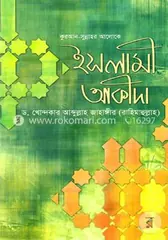 কুরআন সুন্নাহর আলোকে ইসলামী আকীদা: ড. খোন্দকার আব্দুল্লাহ জাহাঙ্গীর - কুরআন সুন্নাহর আলোকে ইসলামী আকীদা: Dr. Khandaker Abdullah Jahangir - Rokomari